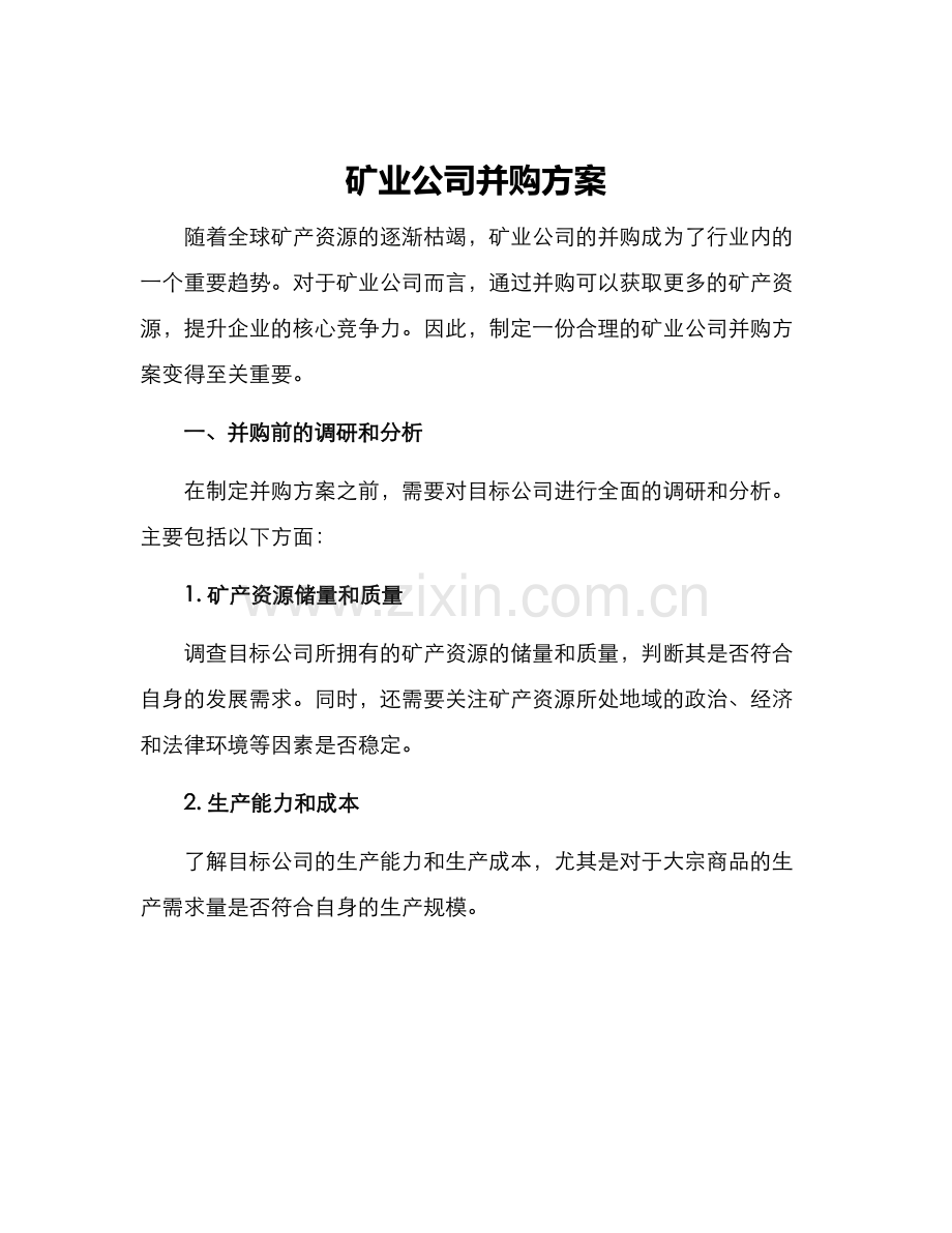 矿业公司并购方案.docx_第1页