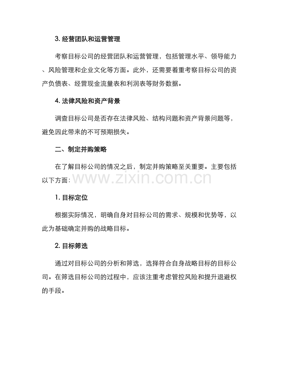 矿业公司并购方案.docx_第2页