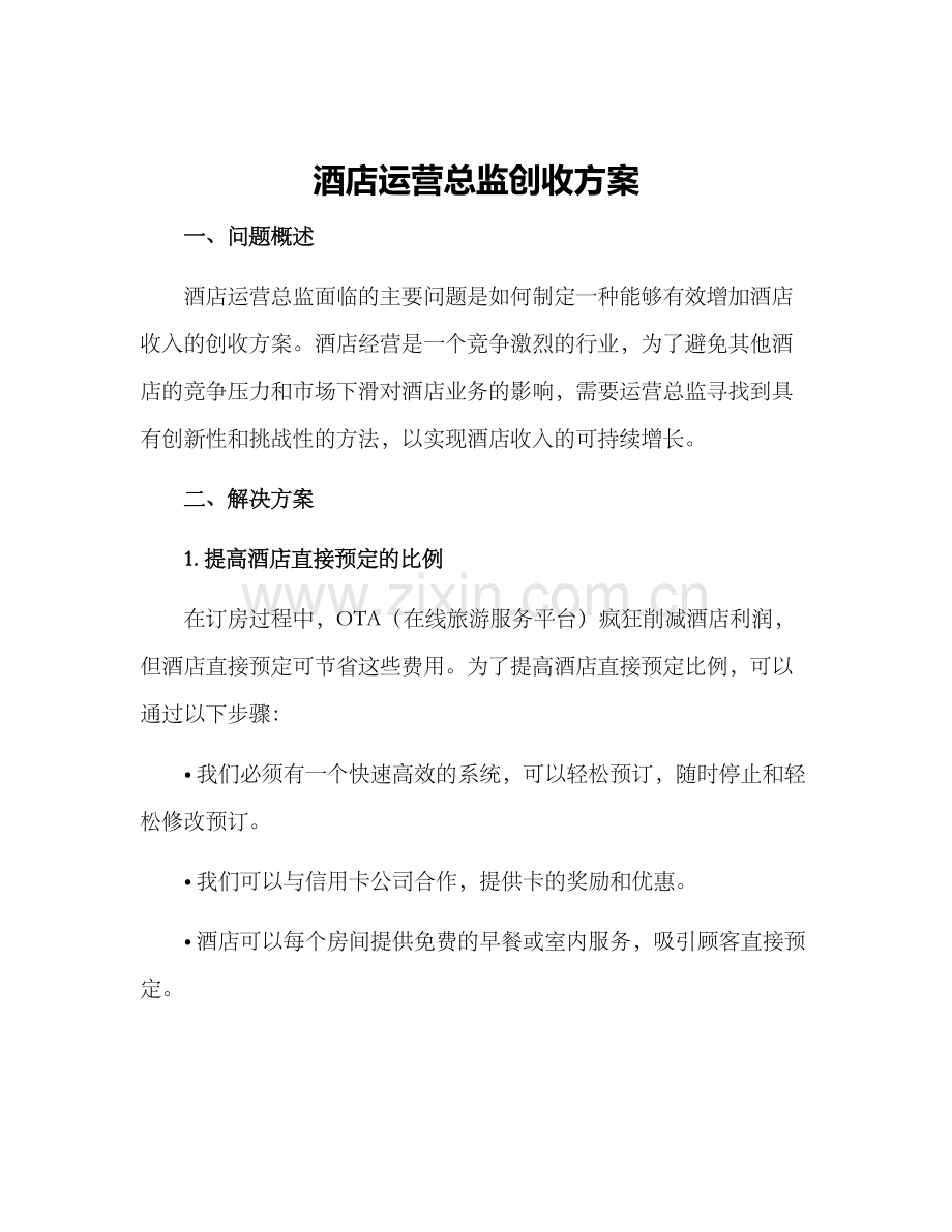 酒店运营总监创收方案.docx_第1页
