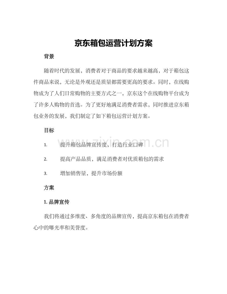 京东箱包运营计划方案.docx_第1页