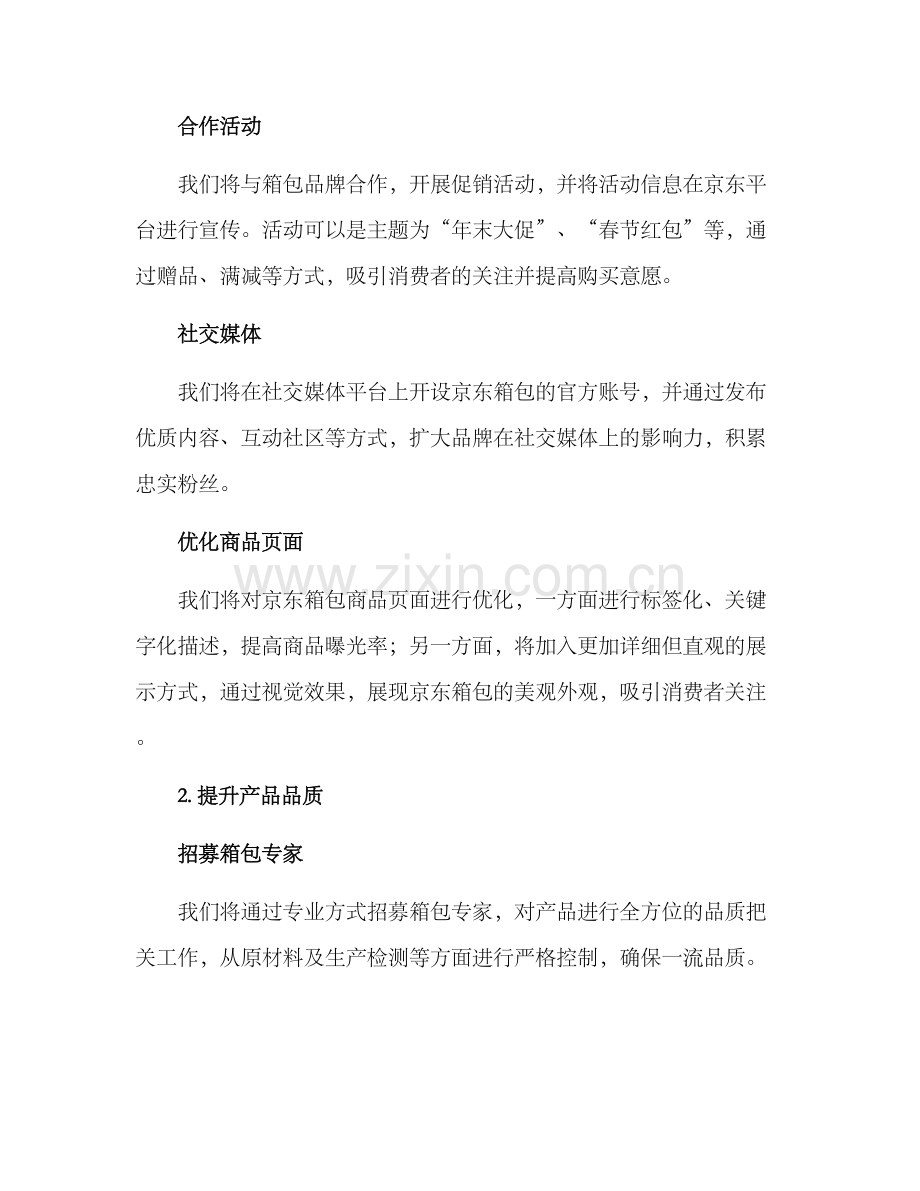 京东箱包运营计划方案.docx_第2页