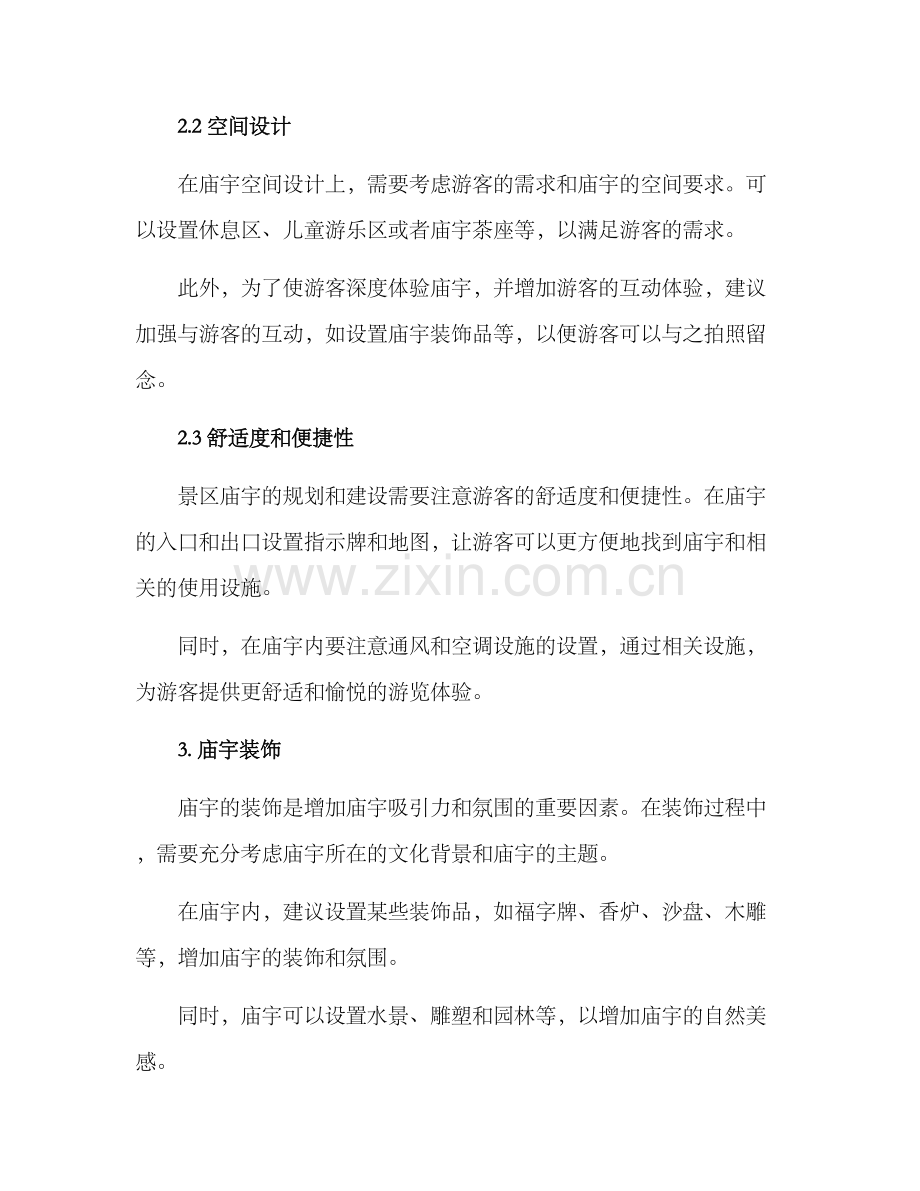 景区庙宇策划方案.docx_第2页