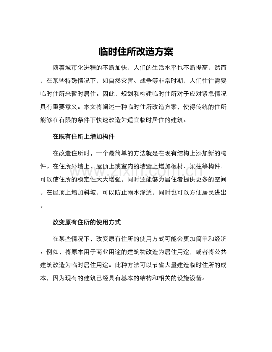 临时住所改造方案.docx_第1页