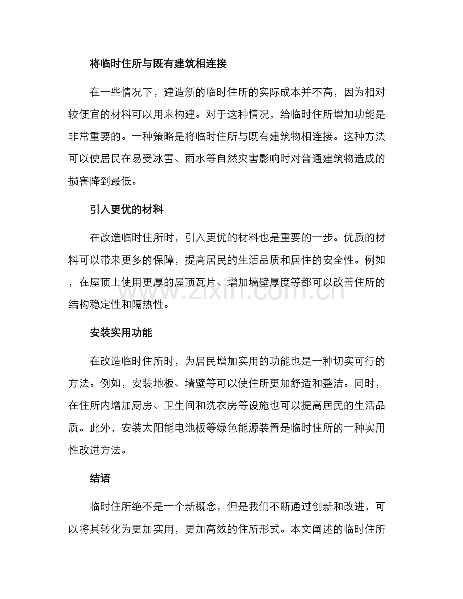 临时住所改造方案.docx_第2页