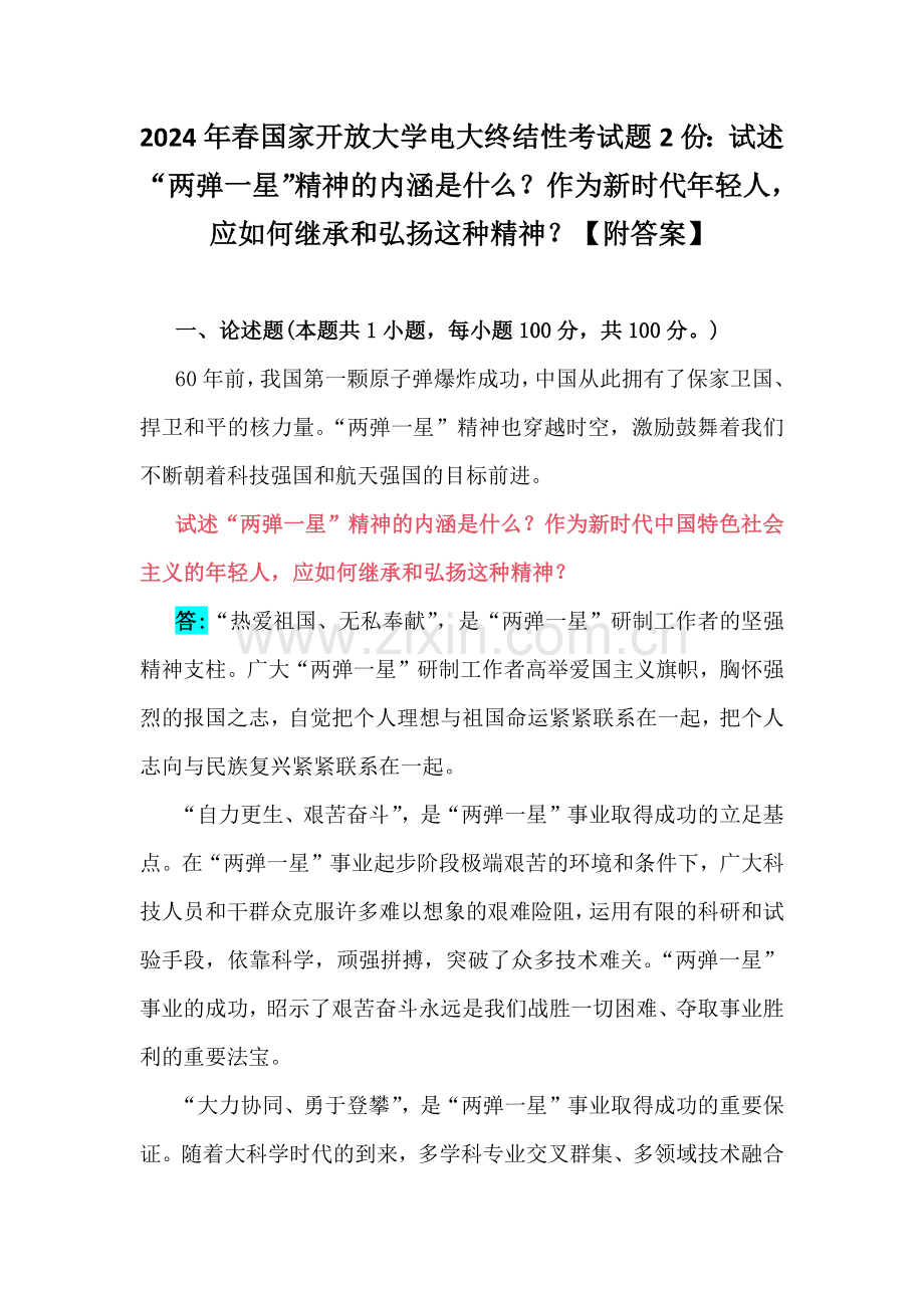 2024年春国家开放大学电大终结性考试题2份：试述“两弹一星”精神的内涵是什么？作为新时代年轻人应如何继承和弘扬这种精神？【附答案】.docx_第1页
