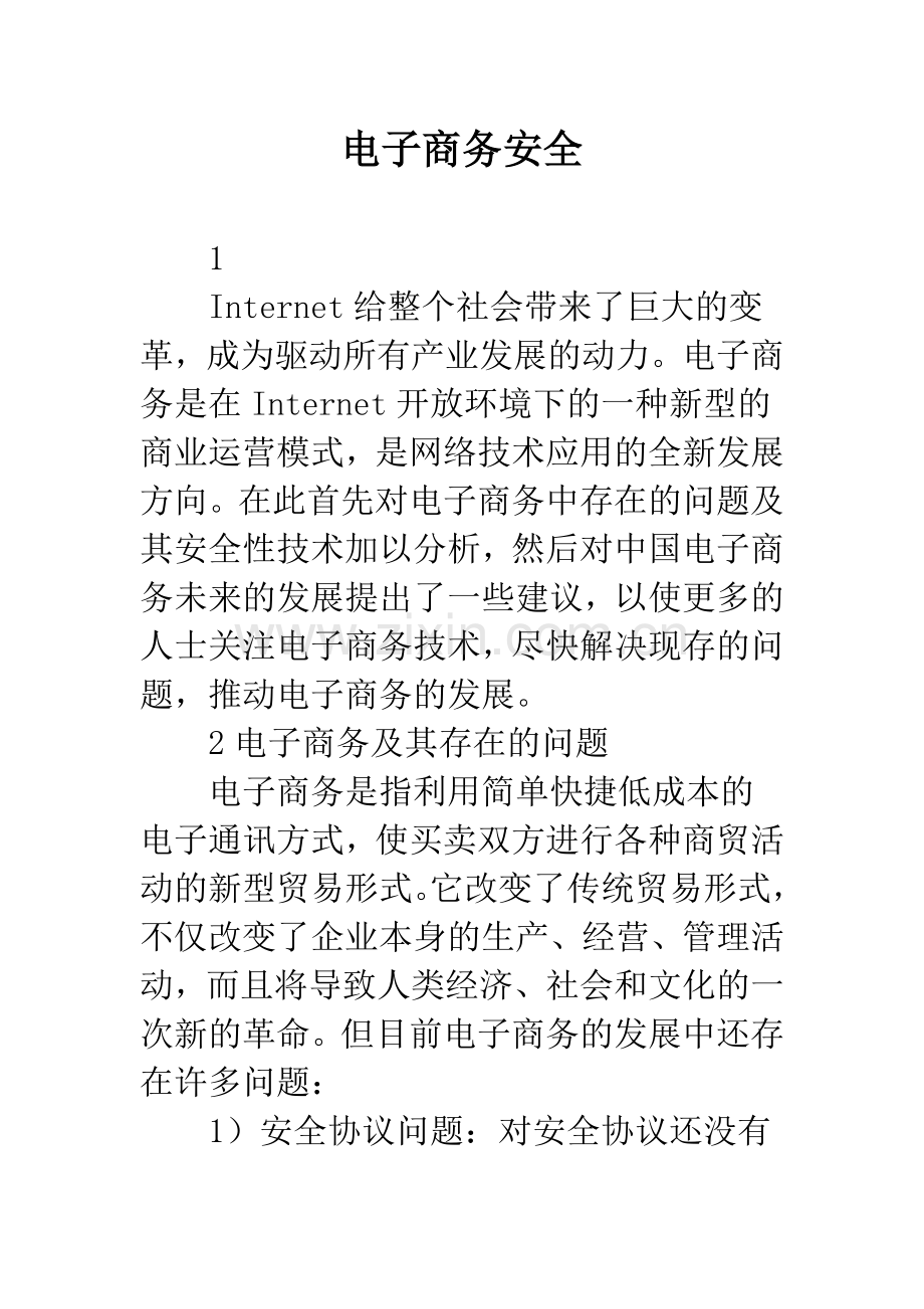 电子商务安全-2.docx_第1页