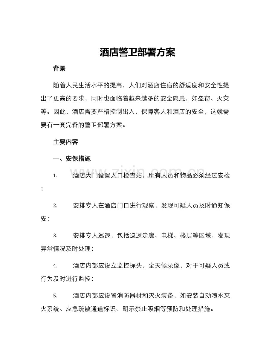酒店警卫部署方案.docx_第1页