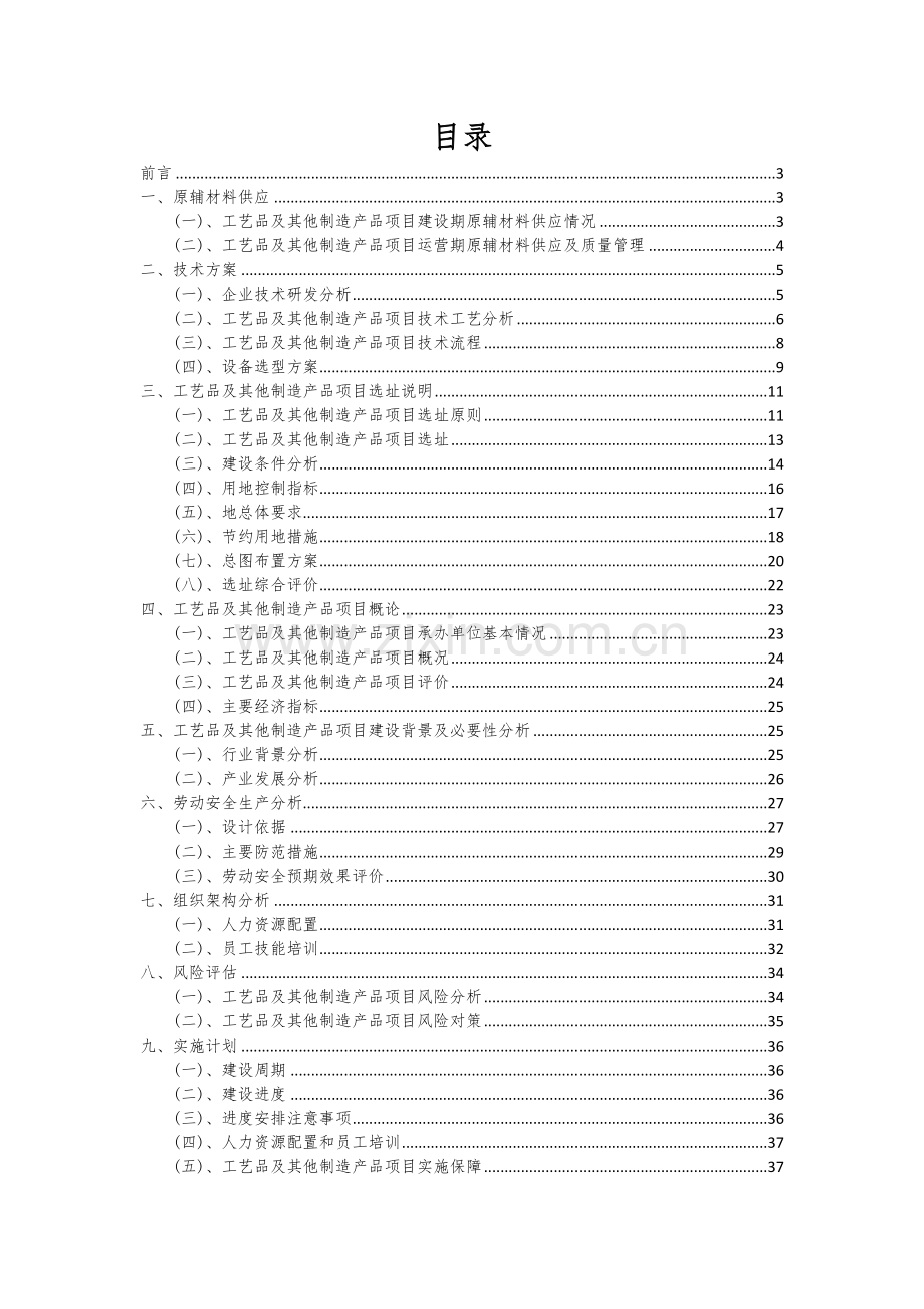 2024年工艺品及其他制造产品项目可行性分析报告.docx_第2页