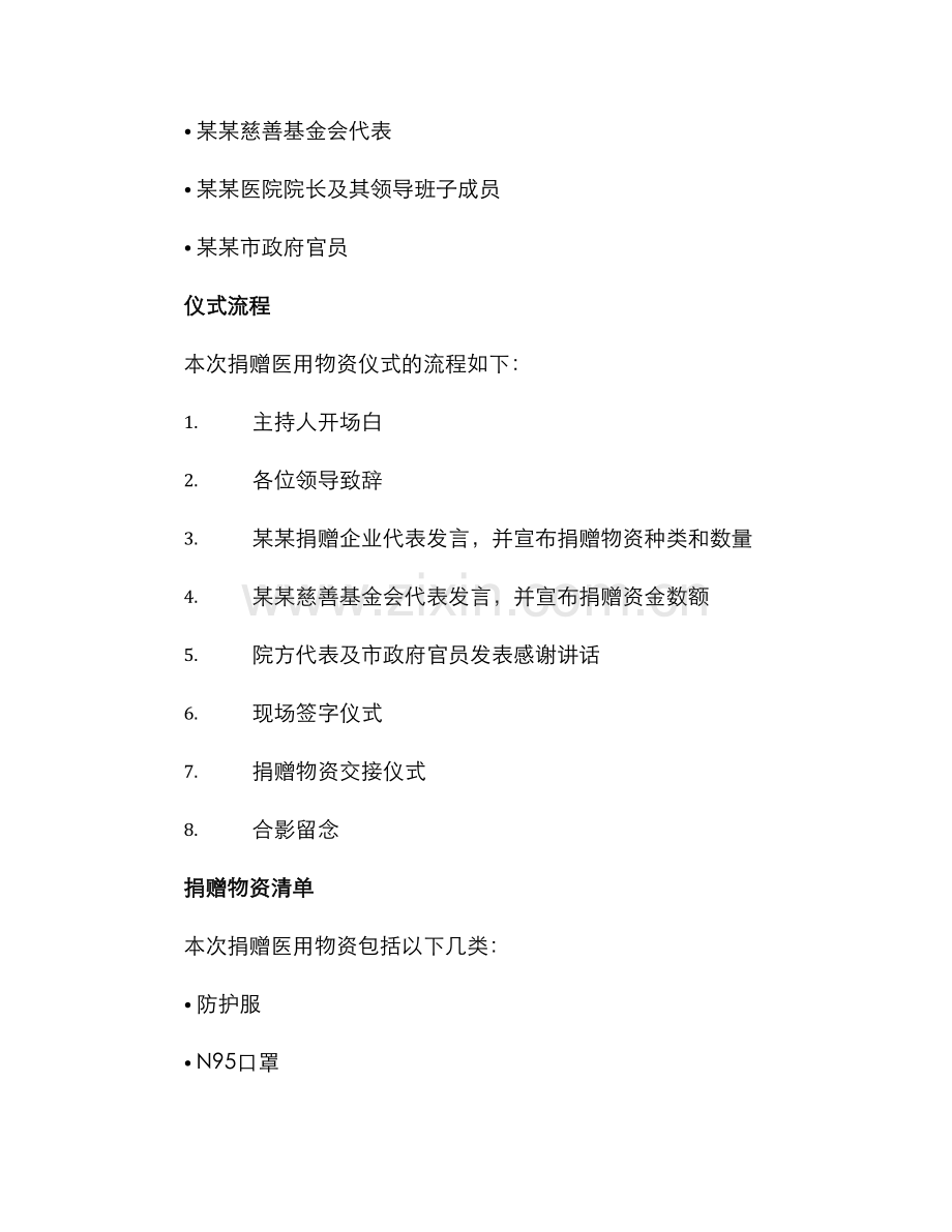 捐赠医用物资仪式方案.docx_第2页