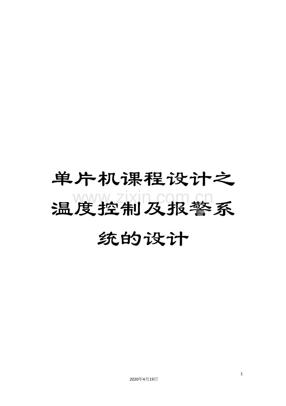 单片机课程设计之温度控制及报警系统的设计.doc_第1页