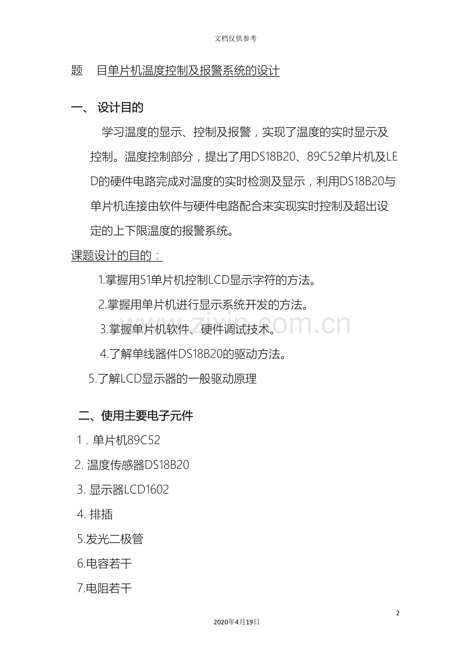 单片机课程设计之温度控制及报警系统的设计.doc_第2页