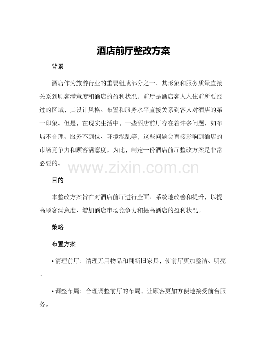 酒店前厅整改方案.docx_第1页