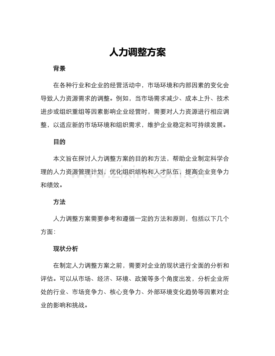 人力调整方案.docx_第1页