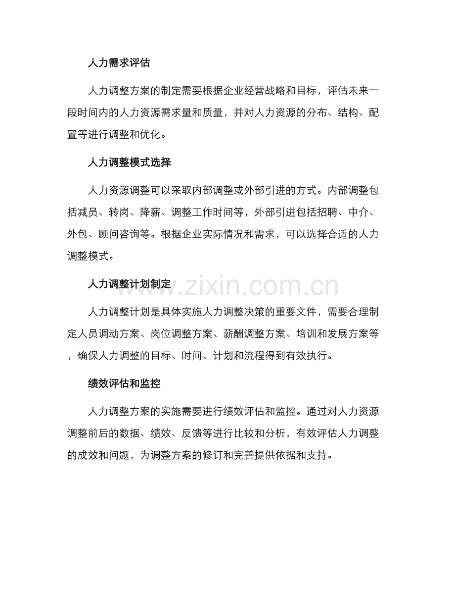 人力调整方案.docx_第2页