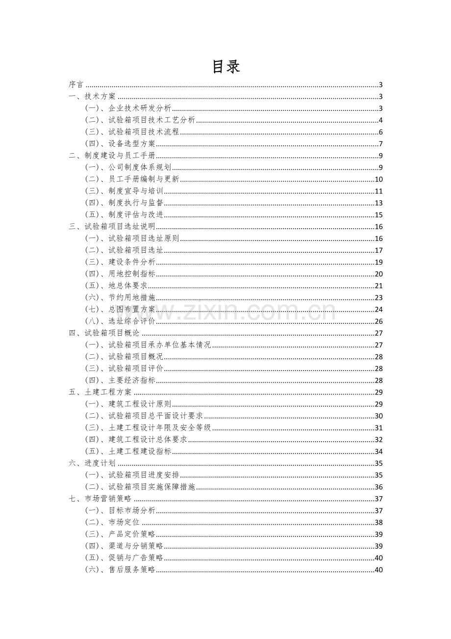 2024年试验箱项目投资分析及可行性报告.docx_第2页