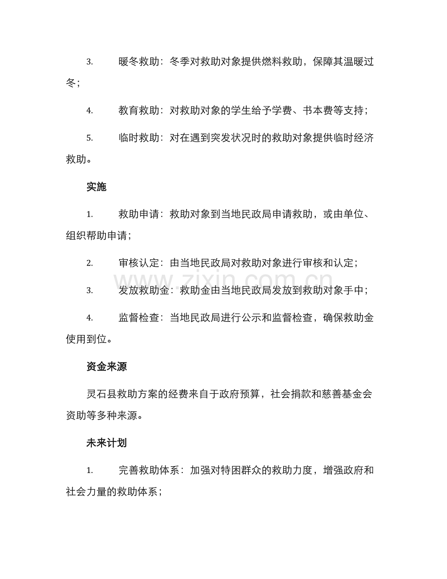 灵石县救助方案.docx_第2页