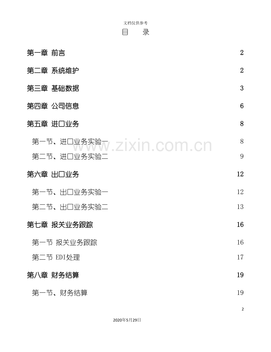 报关报检管理软件实验指导书.doc_第2页