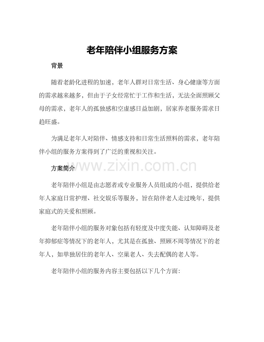 老年陪伴小组服务方案.docx_第1页