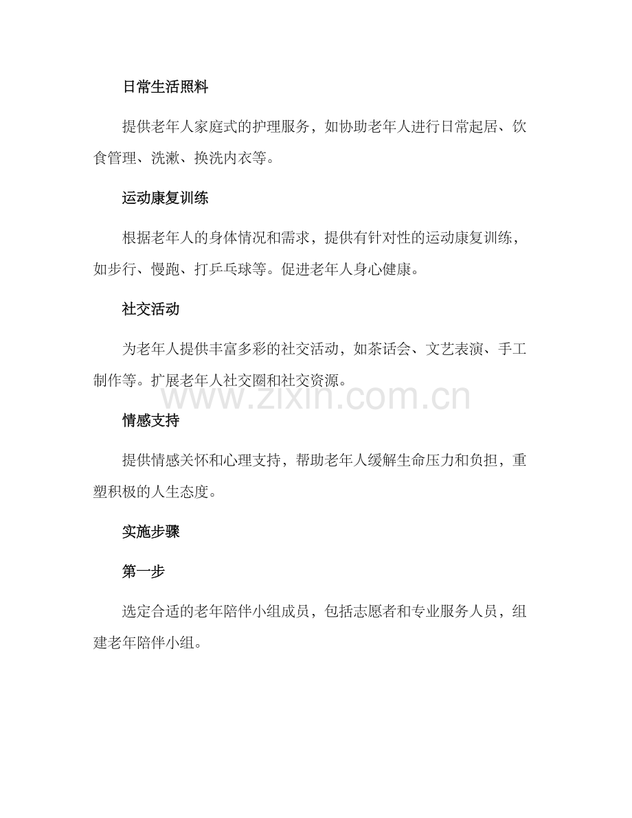 老年陪伴小组服务方案.docx_第2页
