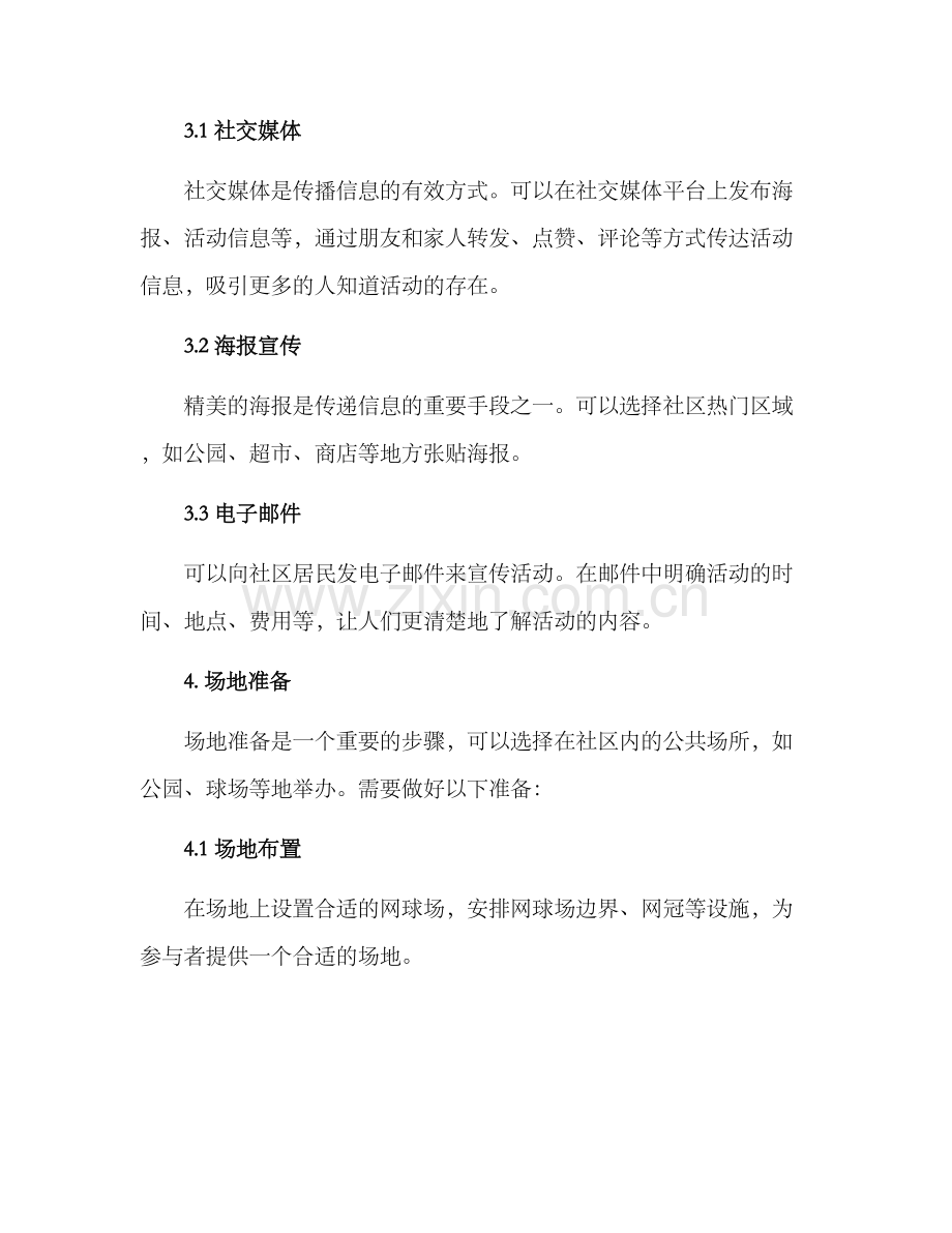 社群网球活动策划方案.docx_第2页