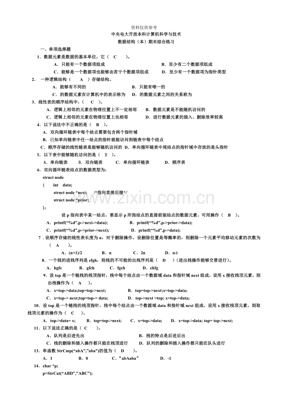 电大数据结构本期末复习材料.doc_第2页