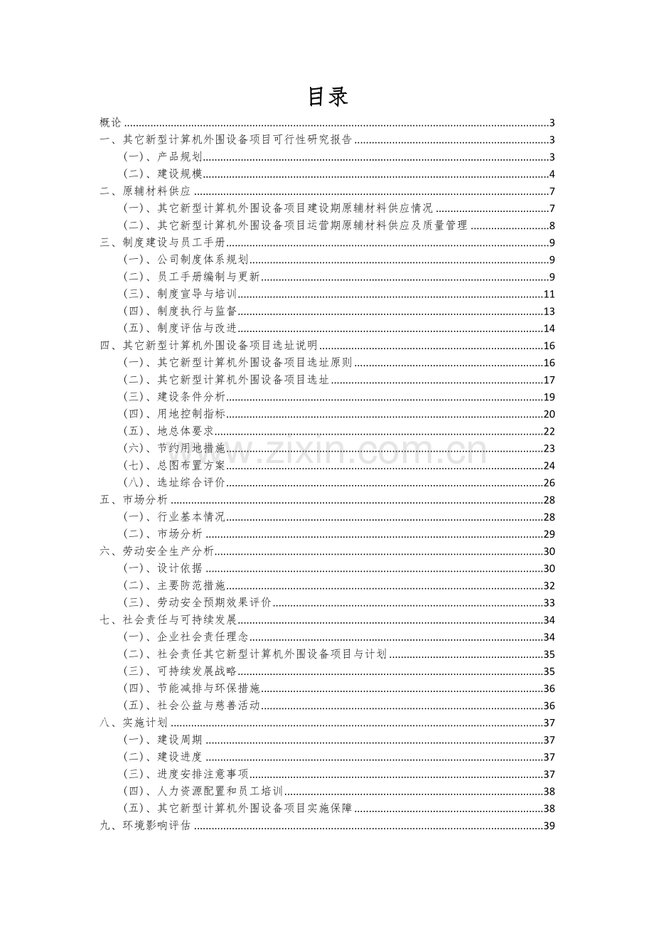 2024年其它新型计算机外围设备项目深度研究分析报告.docx_第2页