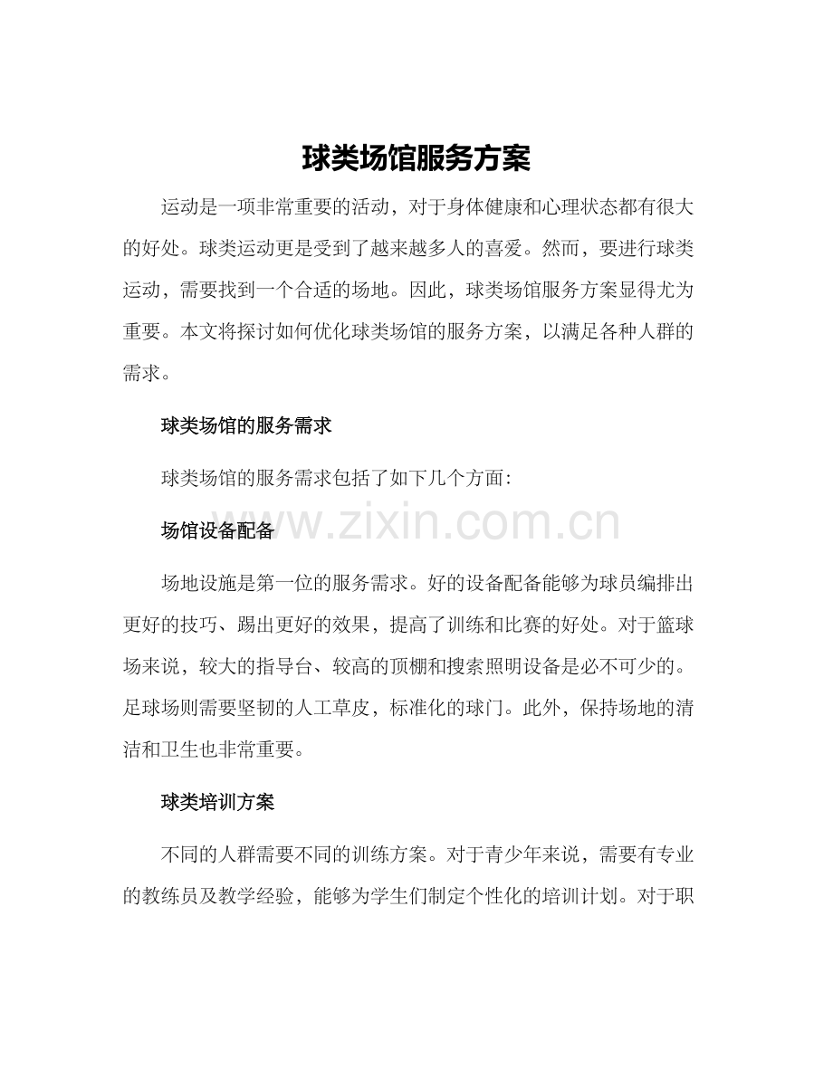 球类场馆服务方案.docx_第1页