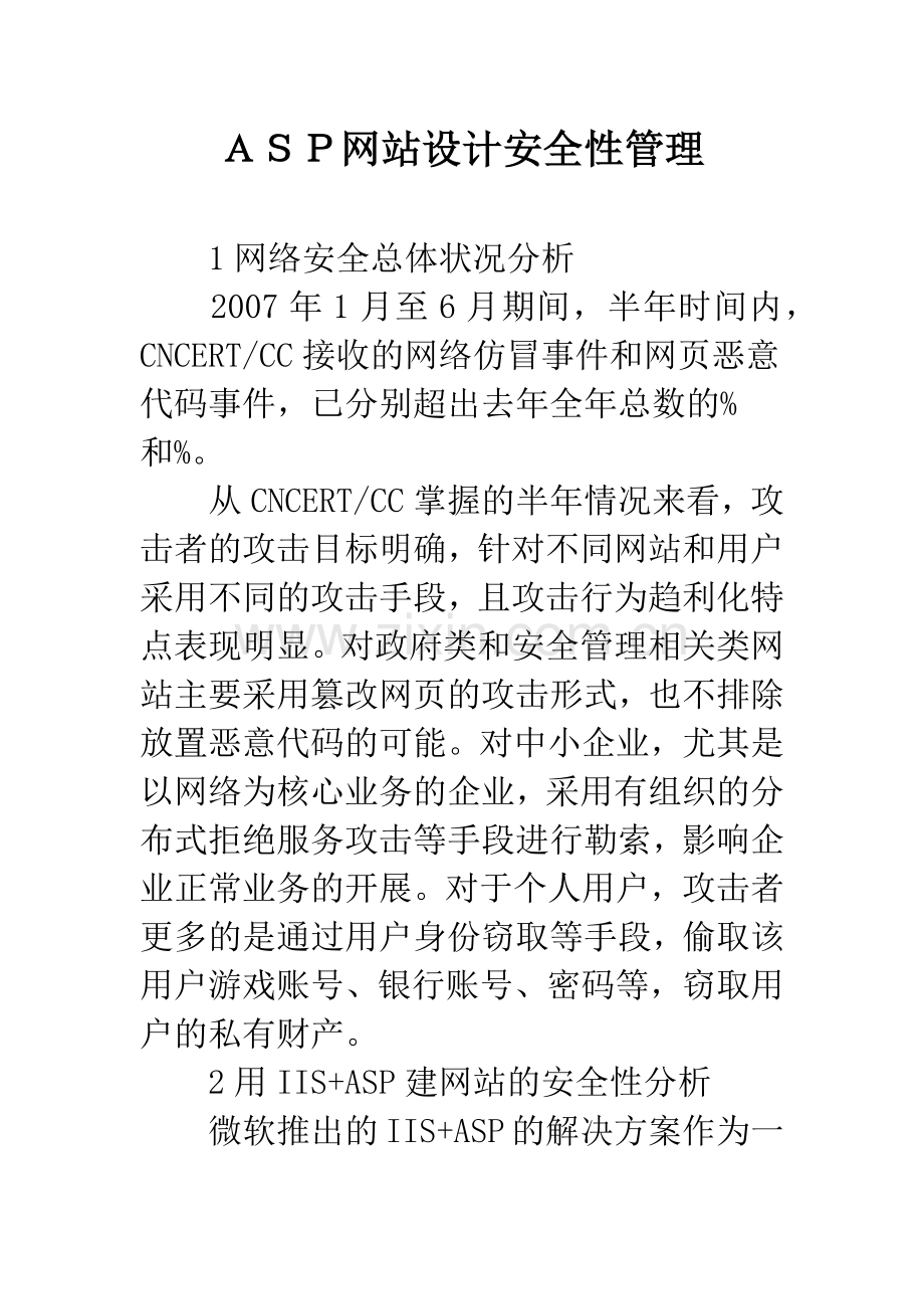 ASP网站设计安全性管理.docx_第1页