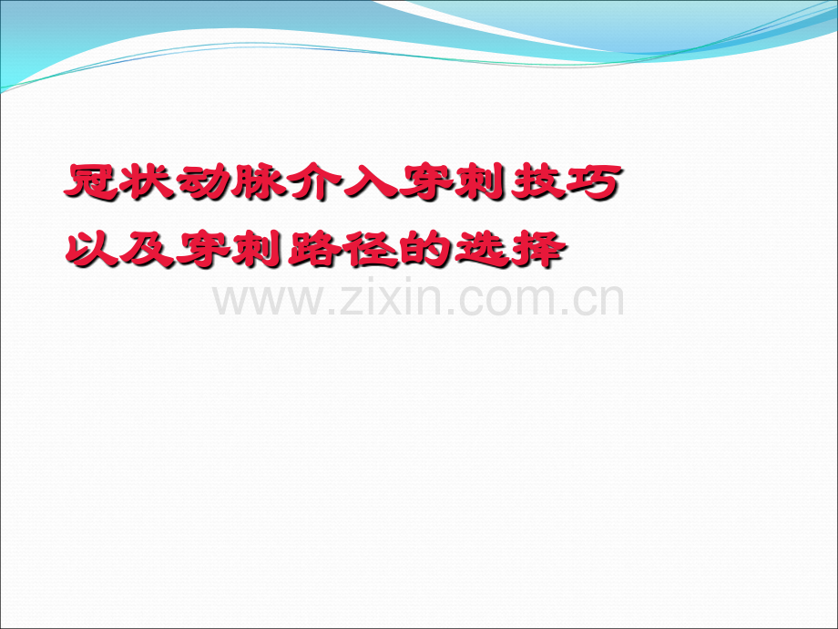 冠状动脉介入穿刺技巧以及穿刺路径的选择.ppt_第1页