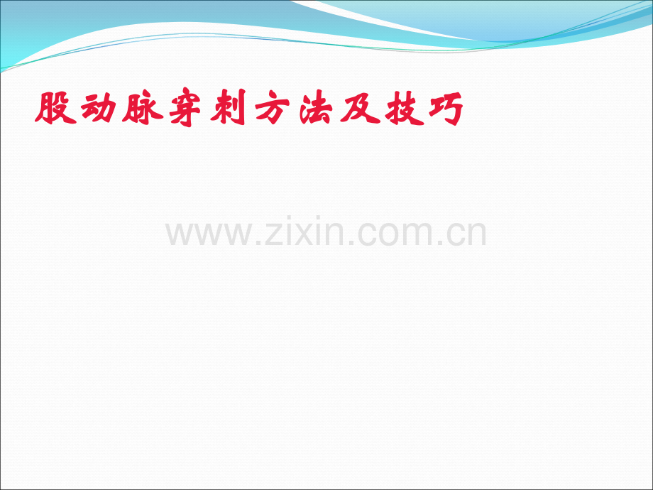 冠状动脉介入穿刺技巧以及穿刺路径的选择.ppt_第2页