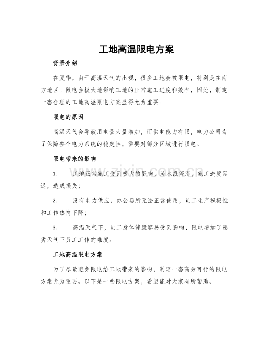 工地高温限电方案.docx_第1页