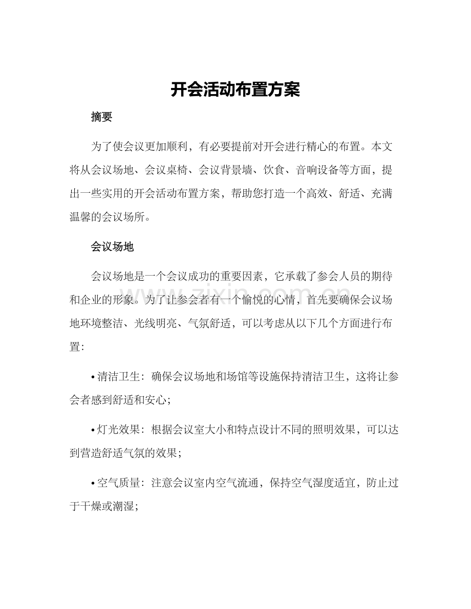 开会活动布置方案.docx_第1页