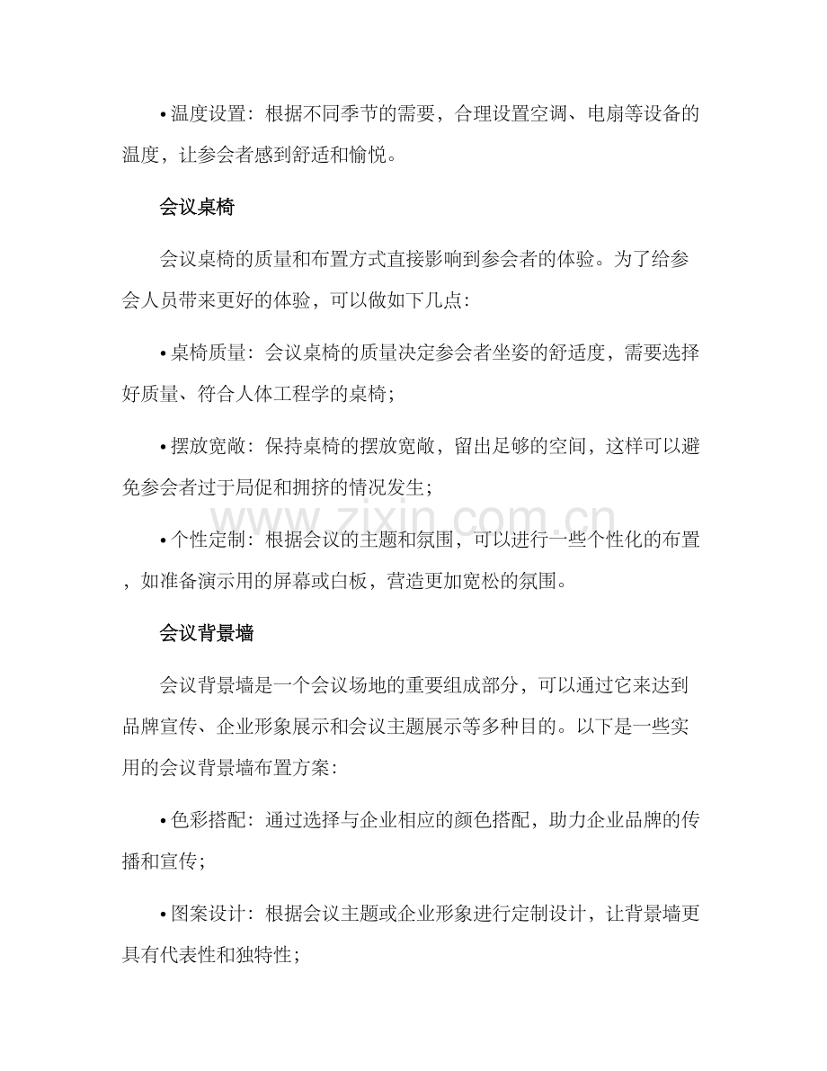 开会活动布置方案.docx_第2页