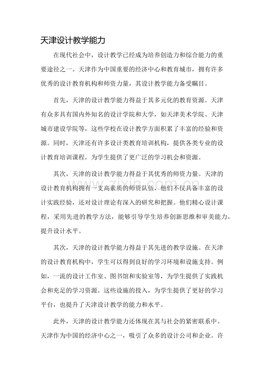 天津设计教学能力.docx_第1页