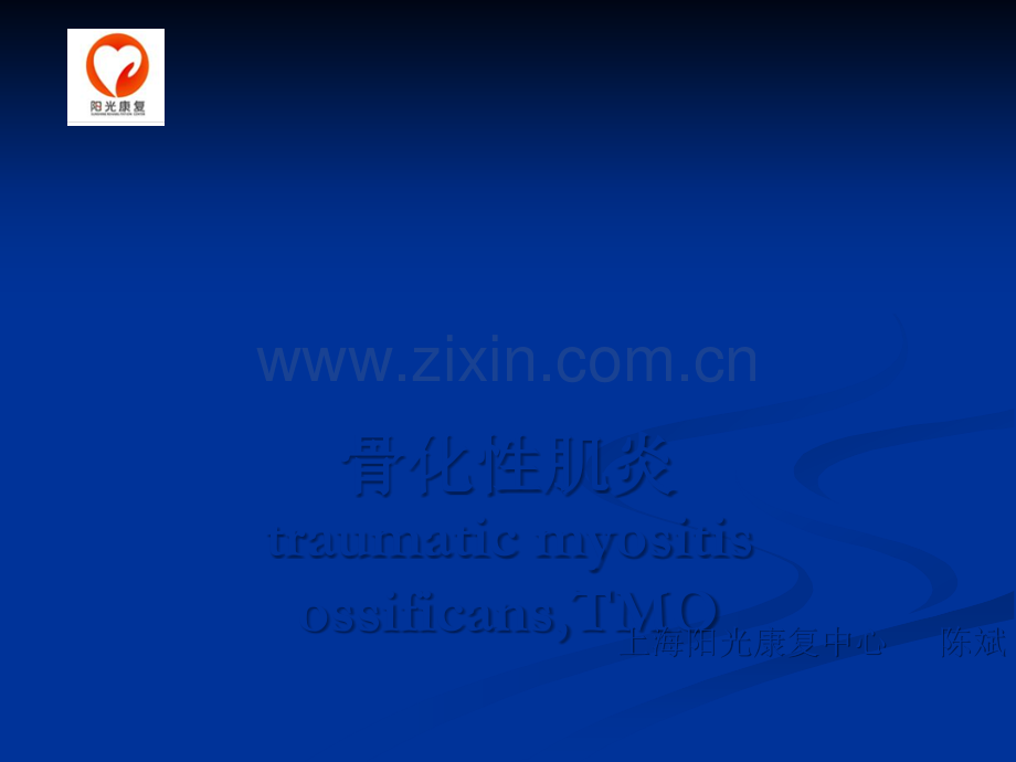 骨化性肌炎.ppt_第1页