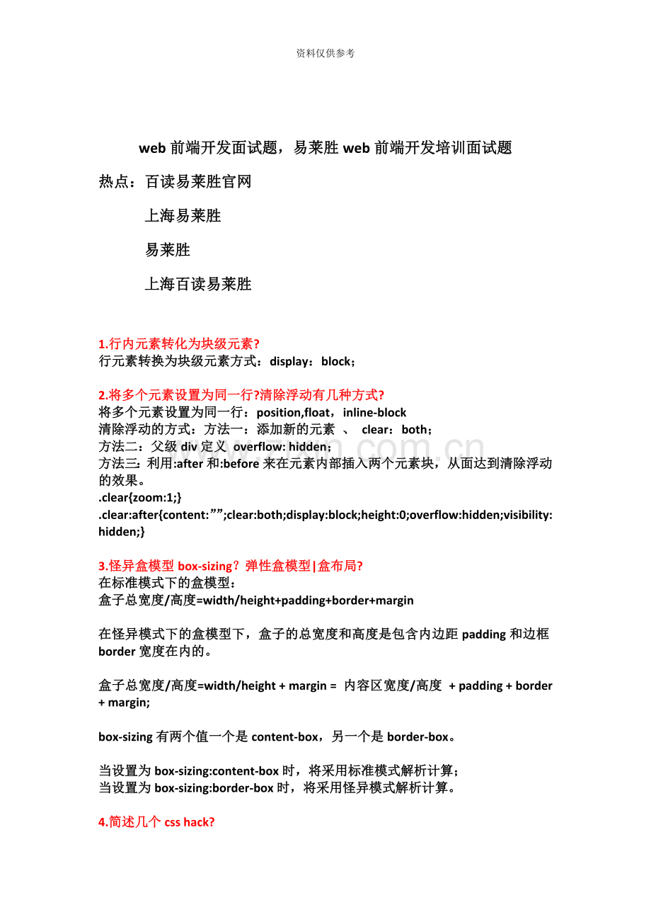 web前端开发面试题易莱胜web前端开发培训面试题.doc_第2页