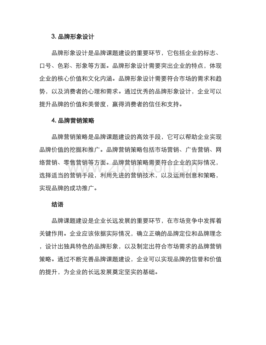 品牌课题建设思路方案.docx_第2页