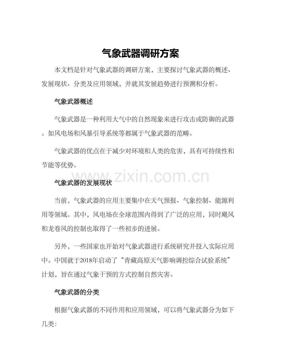 气象武器调研方案.docx_第1页