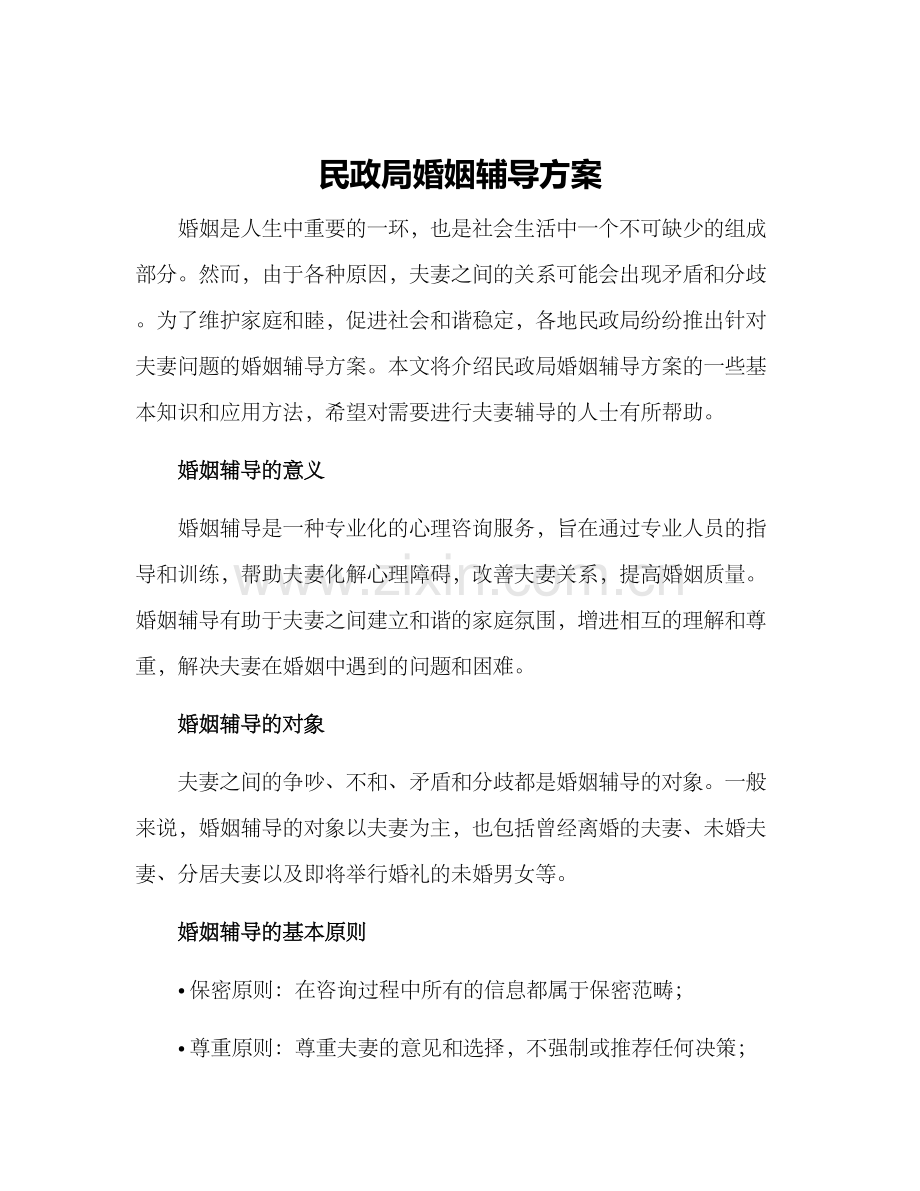 民政局婚姻辅导方案.docx_第1页
