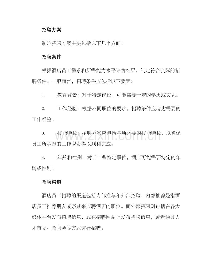 酒店员工招聘方案.docx_第2页