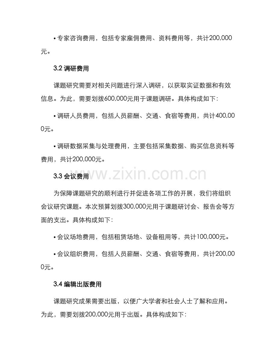 民盟课题经费预算方案.docx_第2页
