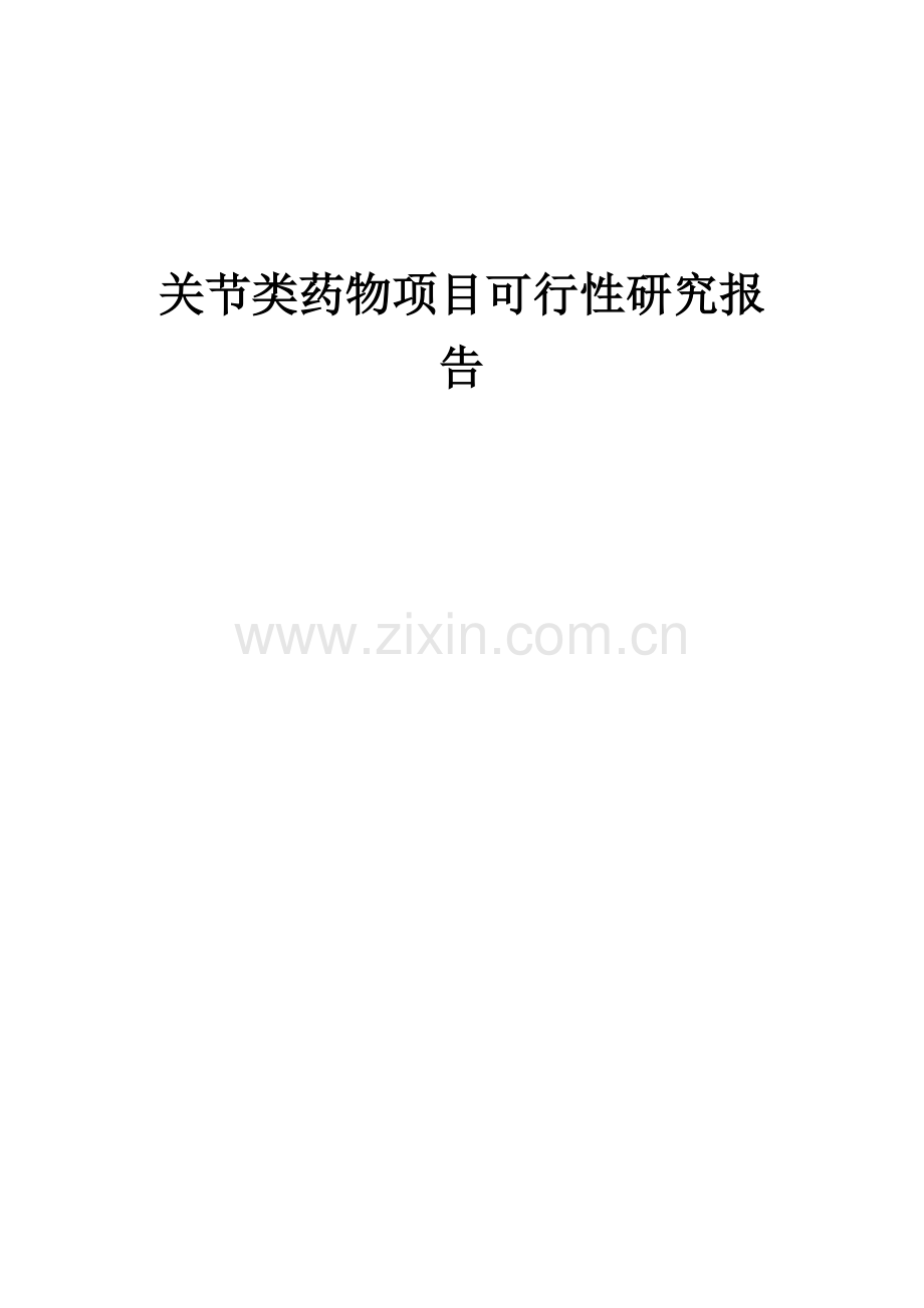 2024年关节类药物项目可行性研究报告.docx_第1页