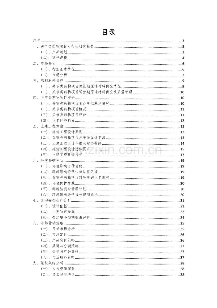 2024年关节类药物项目可行性研究报告.docx_第2页