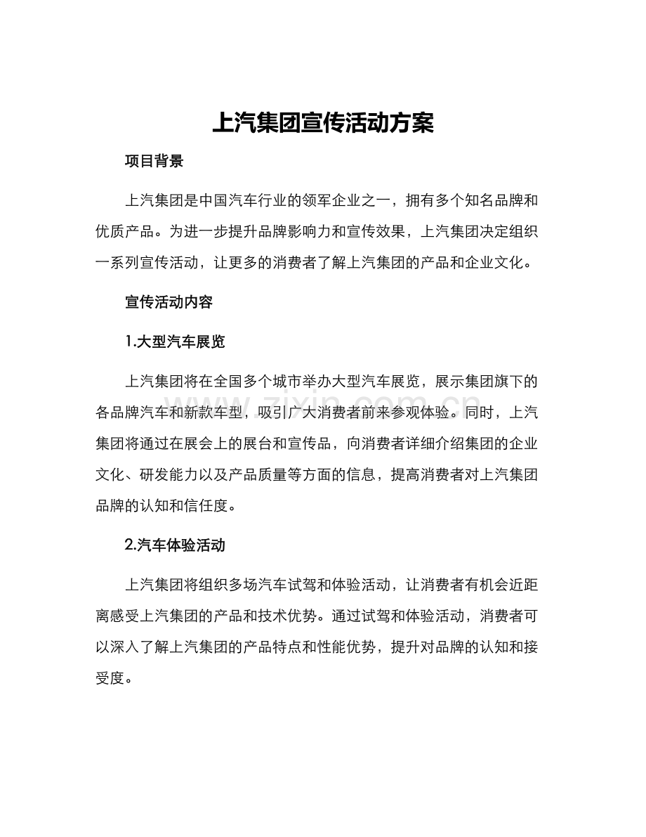 上汽集团宣传活动方案.docx_第1页