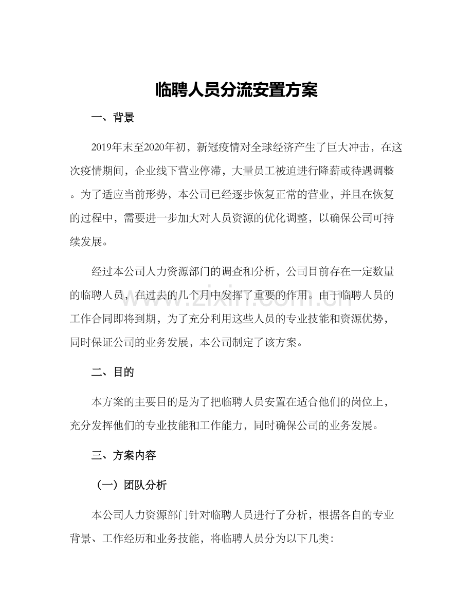 临聘人员分流安置方案.docx_第1页