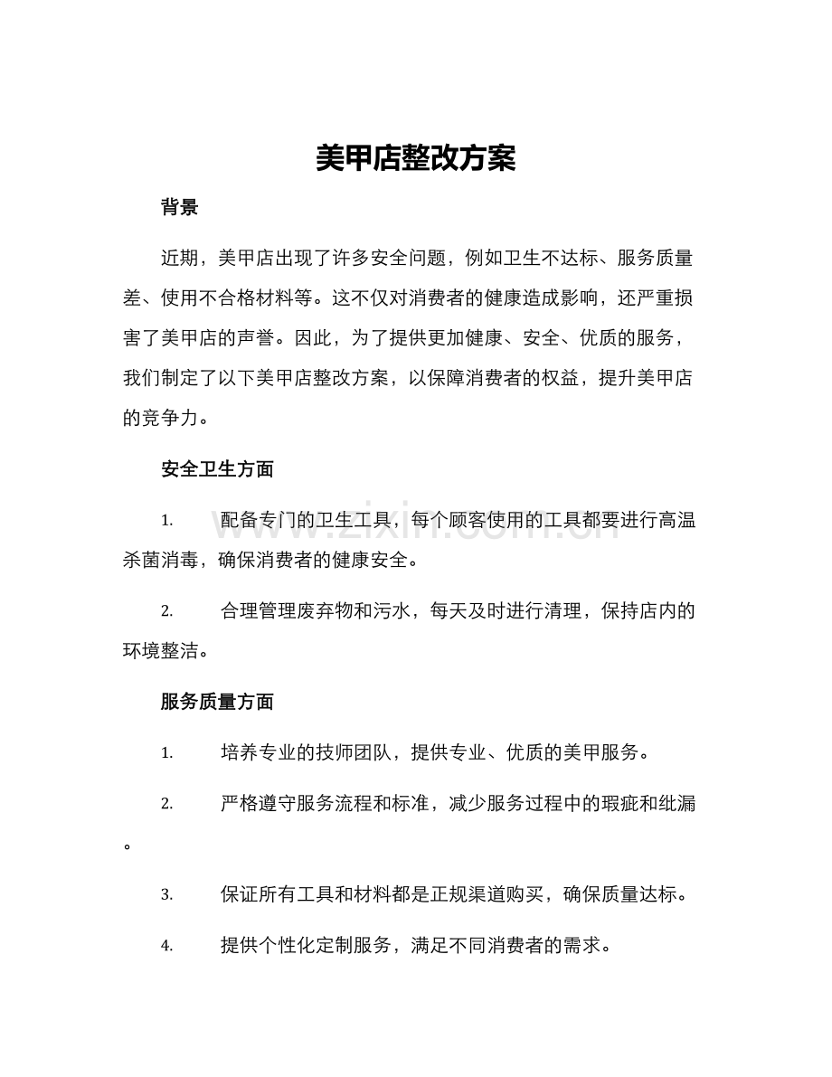 美甲店整改方案.docx_第1页