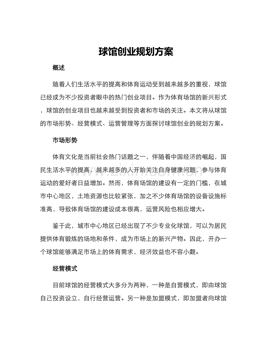 球馆创业规划方案.docx_第1页