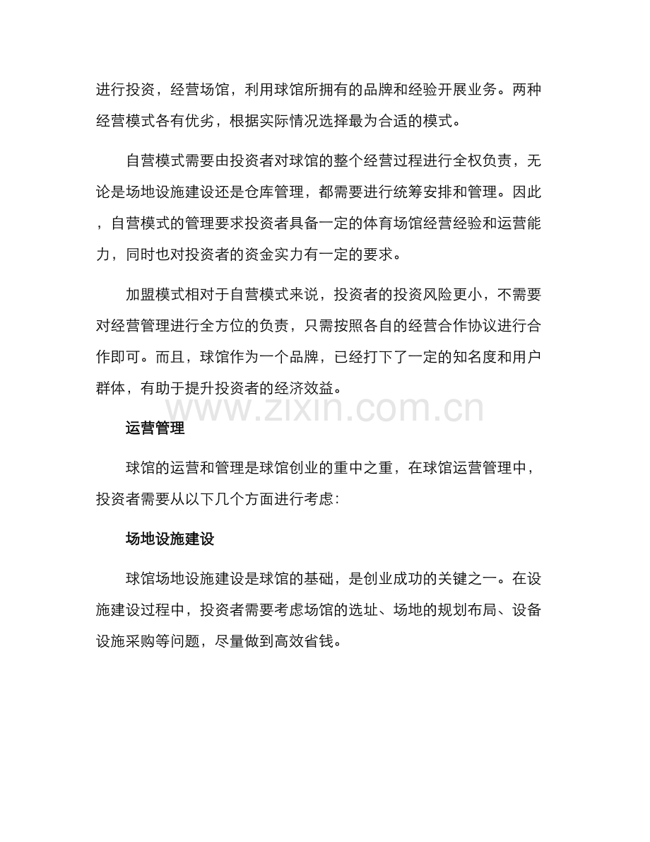球馆创业规划方案.docx_第2页