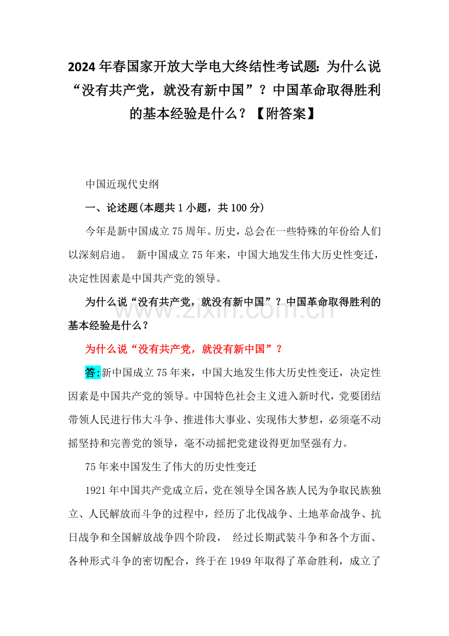 2024年春国家开放大学电大终结性考试题：为什么说“没有共产党就没有新中国”？中国革命取得胜利的基本经验是什么？【附答案】.docx_第1页