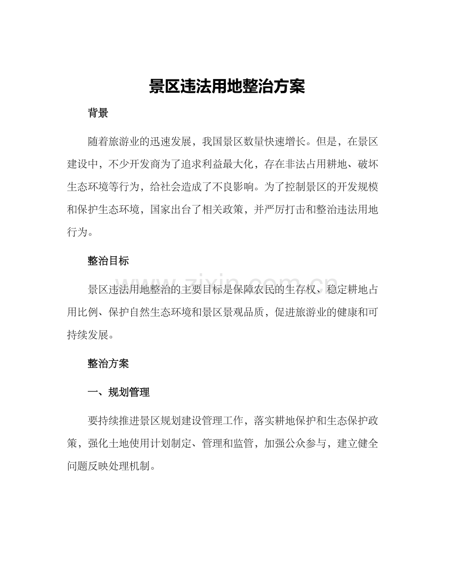 景区违法用地整治方案.docx_第1页